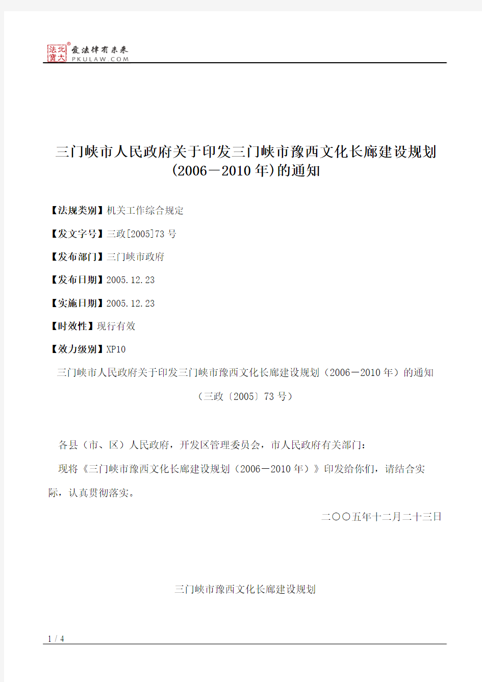 三门峡市人民政府关于印发三门峡市豫西文化长廊建设规划(2006-2010