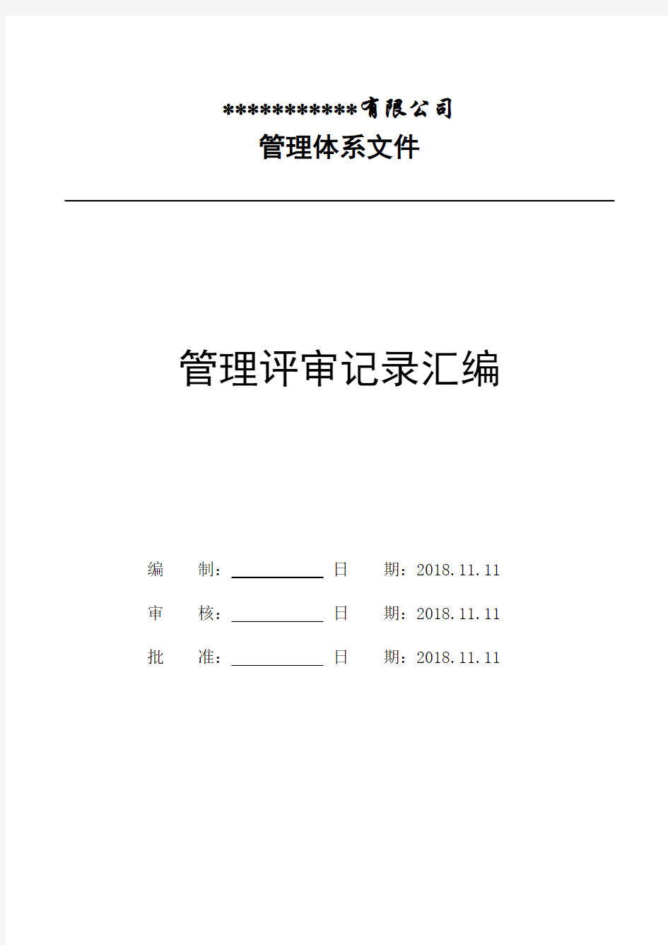 GJB9001C-2017管理评审报告