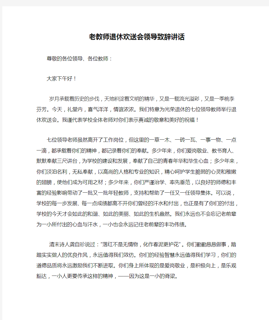 老校长老教师退休欢送会领导致辞讲话(1)