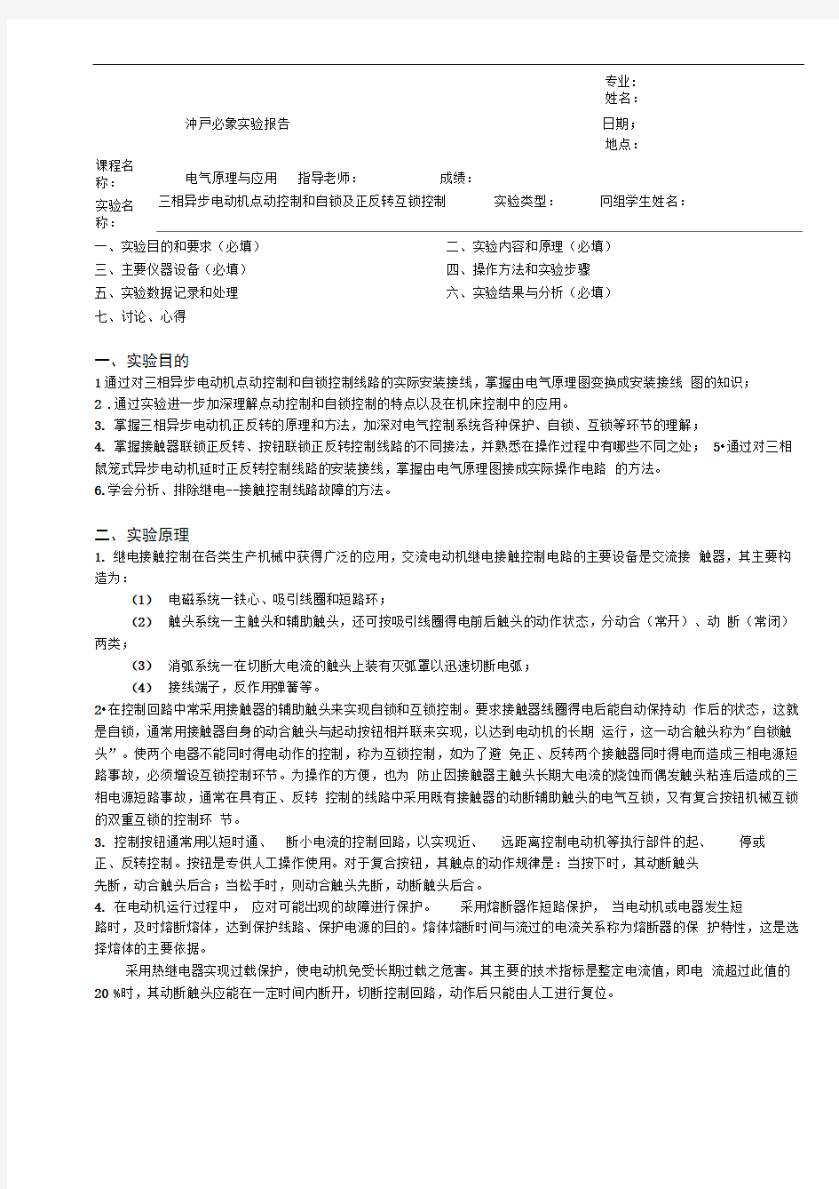 三相异步电动机点动控制和自锁控制及联锁正反转控制实验报告