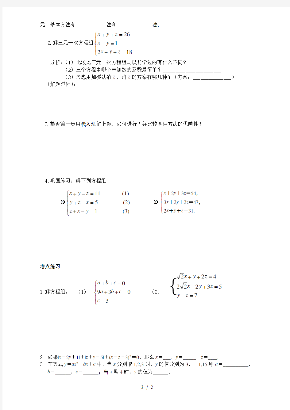北师大版八年级数学上册 5.8三元一次方程组 导学案(无答案)