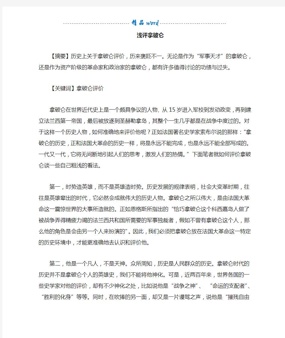 历史上关于拿破仑的评价