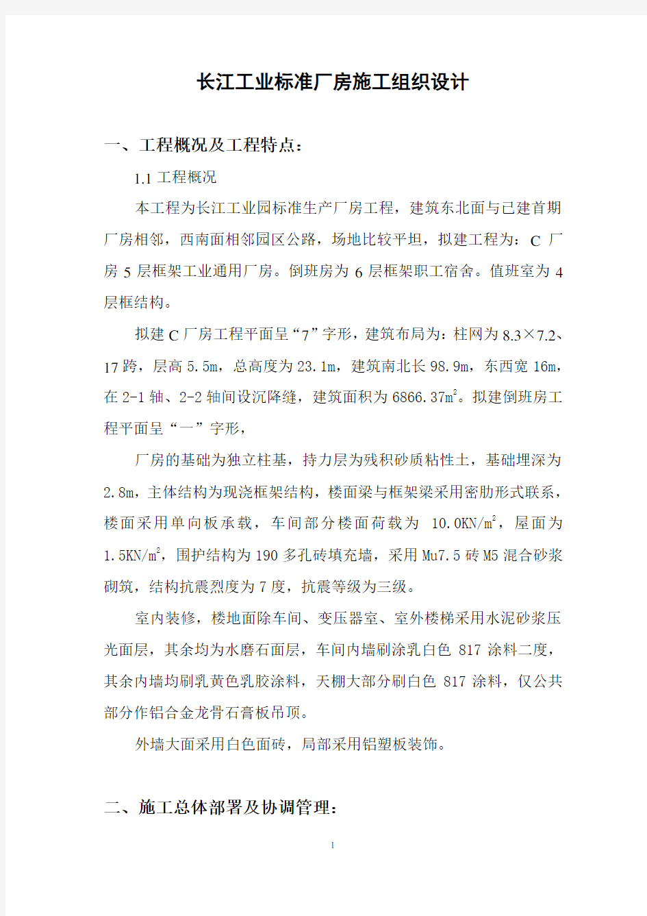 工业标准厂房施工组织设计