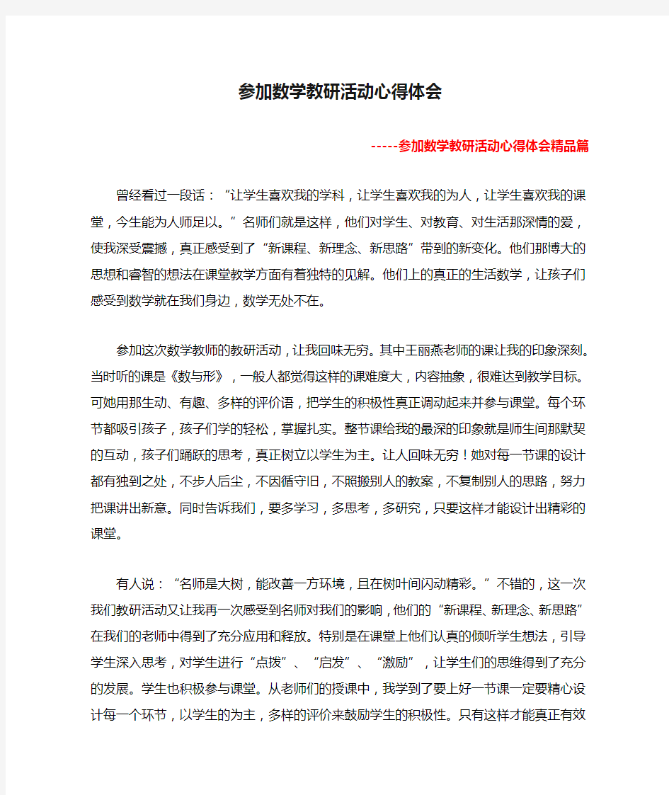 参加数学教研活动心得体会