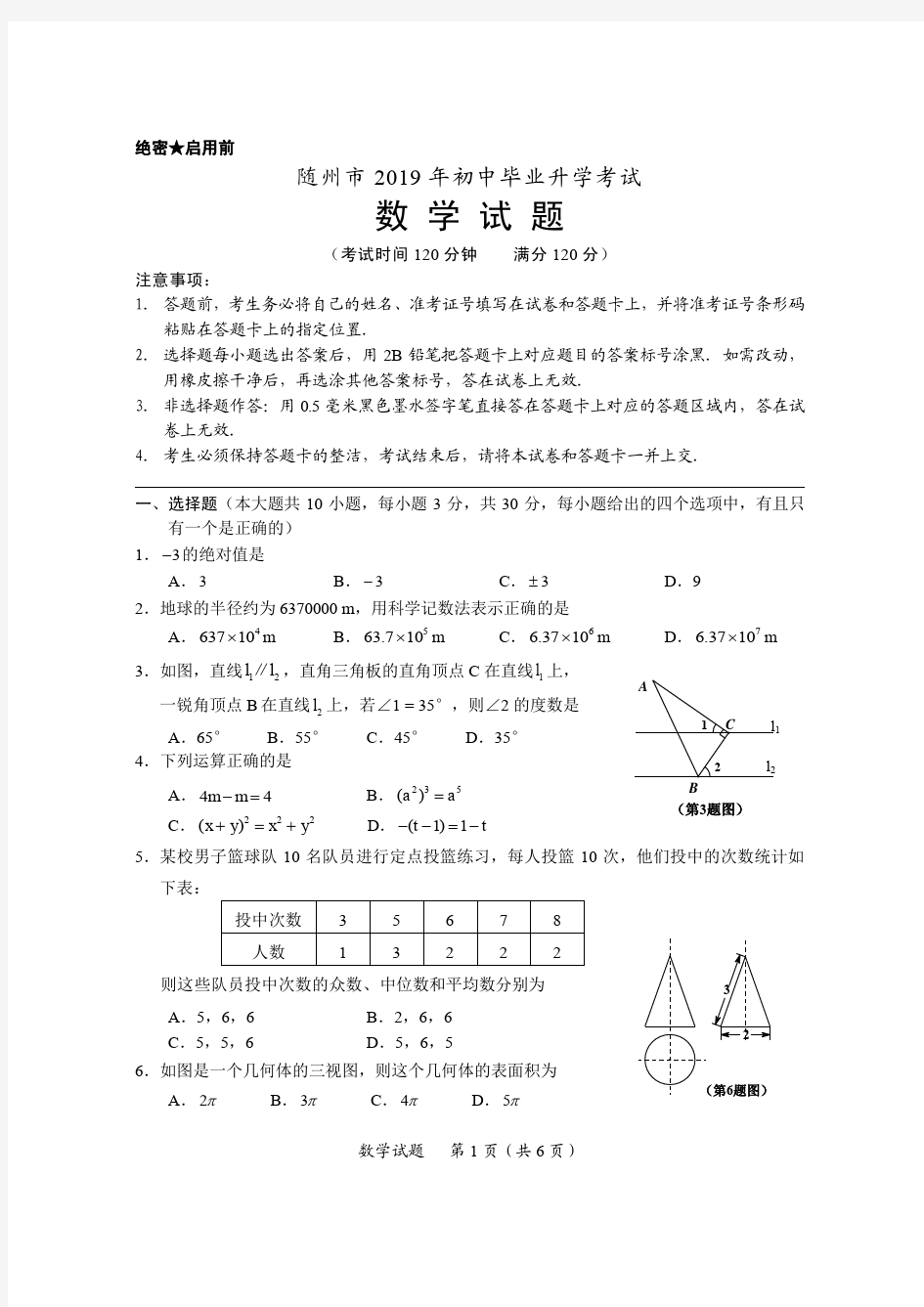 湖北省随州市2019年初中毕业升学考试数学试题(附答案)(PDF版)