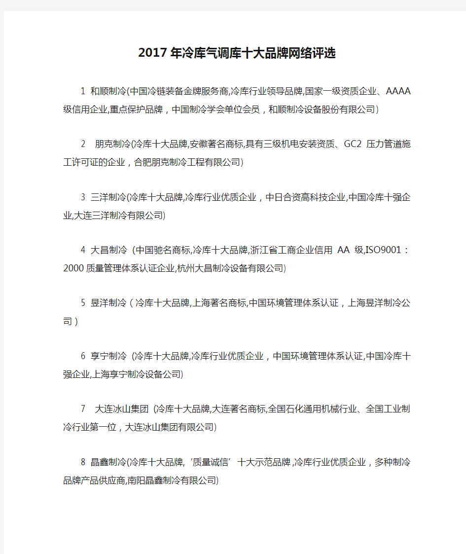 2017年冷库气调库十大品牌网络评选