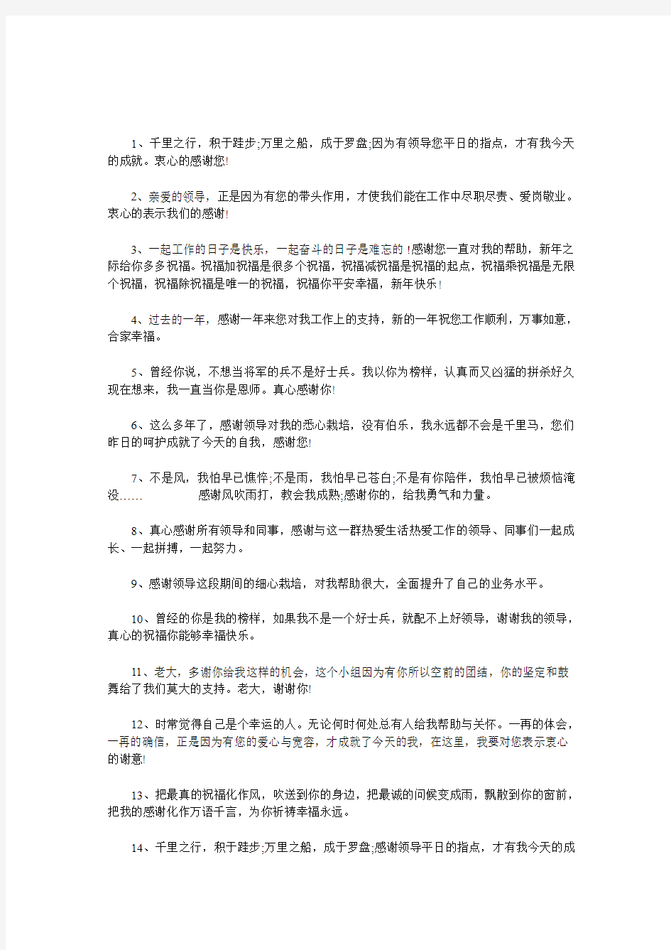 终总结感谢领导的语