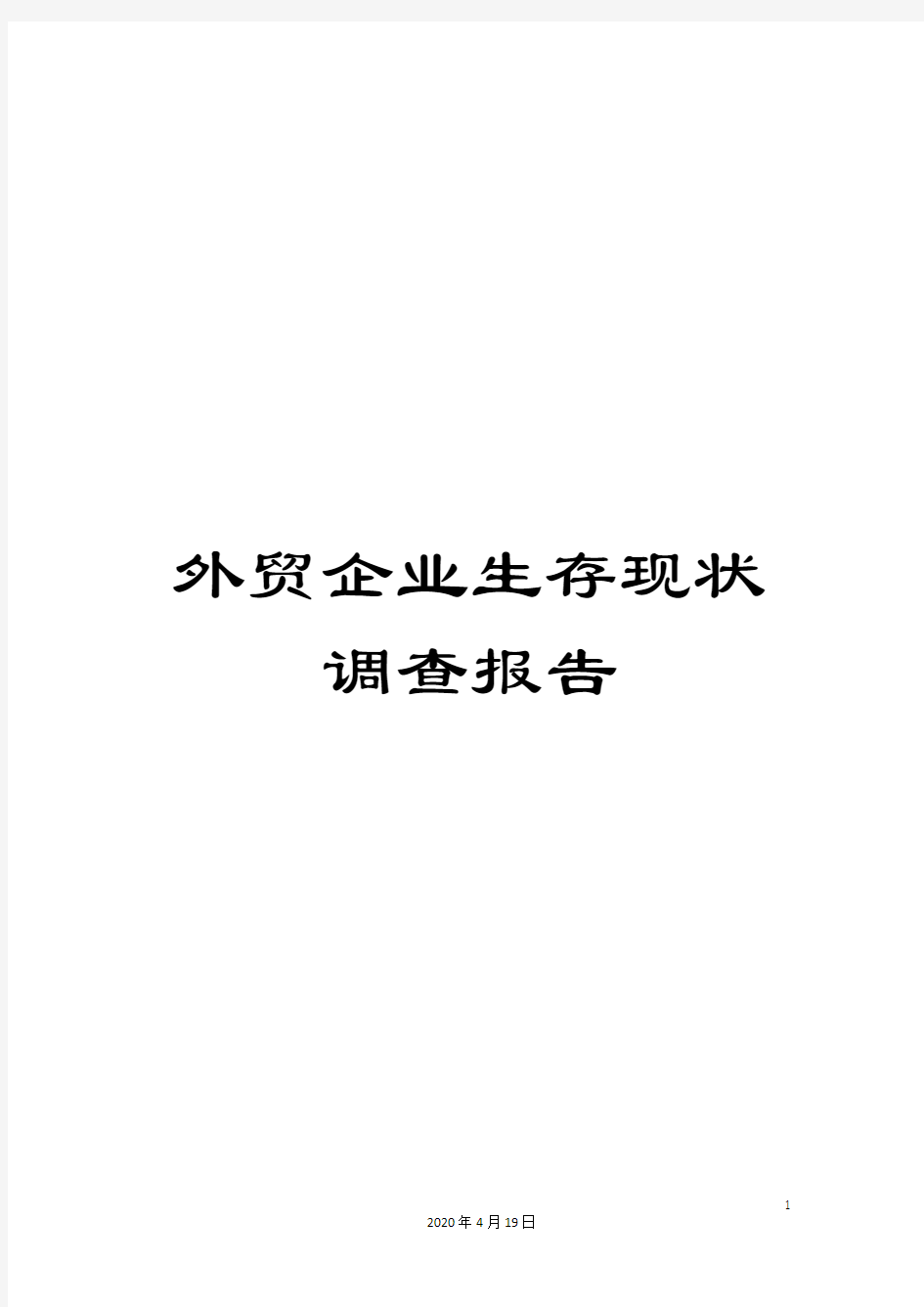 外贸企业生存现状调查报告