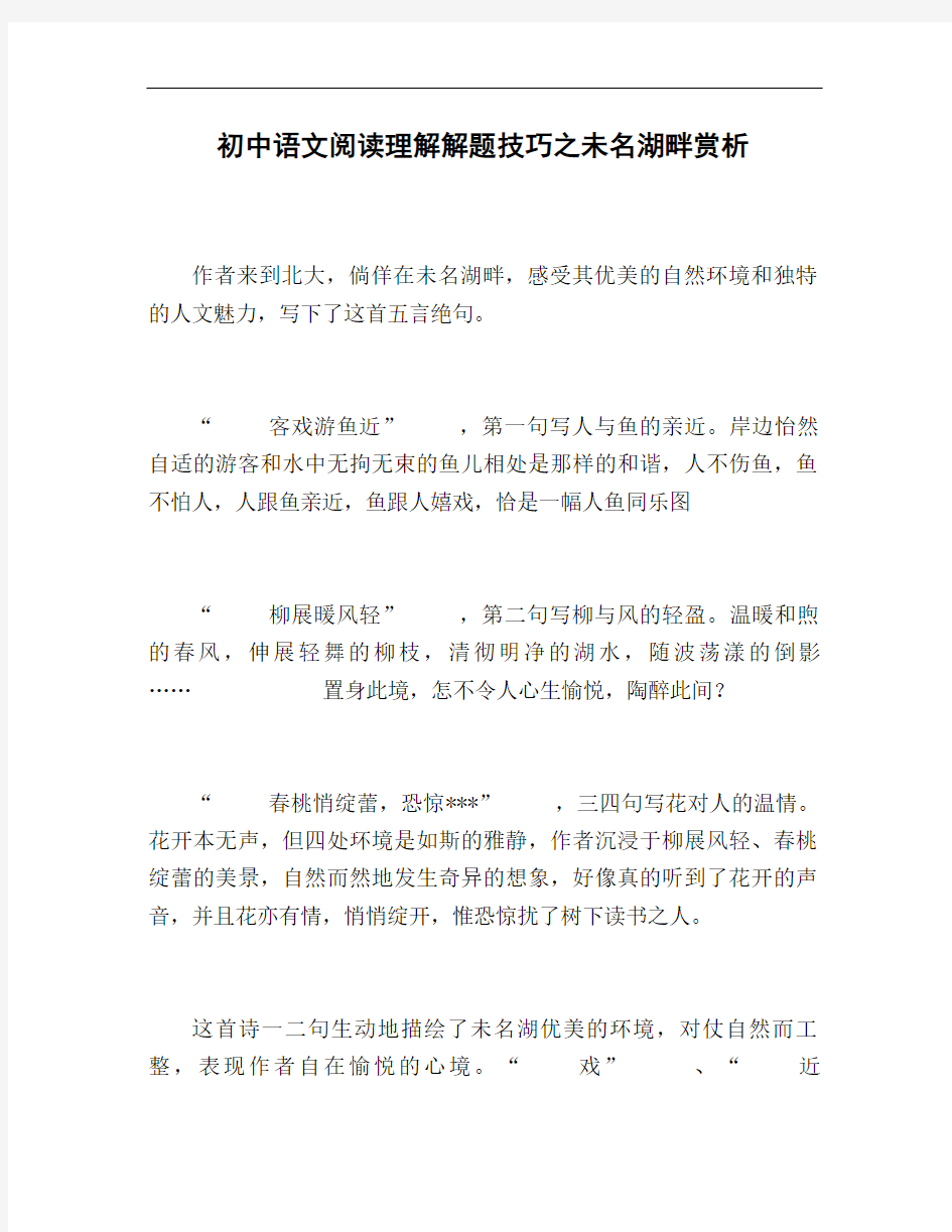 初中语文阅读理解解题技巧之未名湖畔赏析