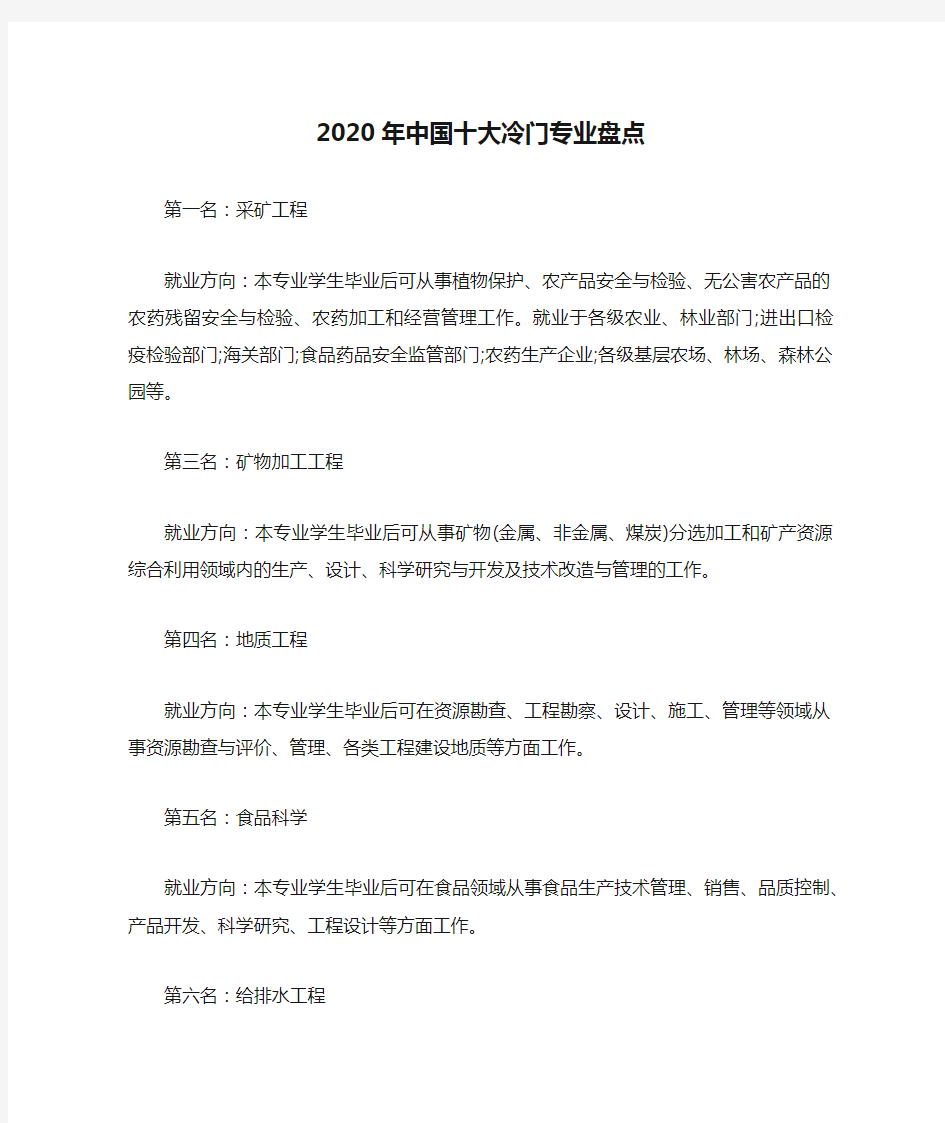 2020年中国十大冷门专业盘点