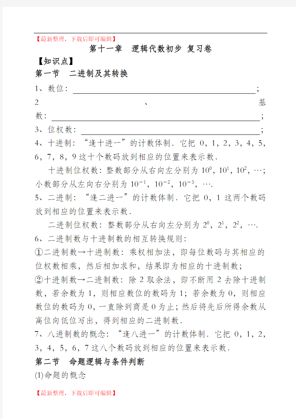 第十一章逻辑代数初步、十二章算法与程序框图复习卷(DOC)(完整资料).doc