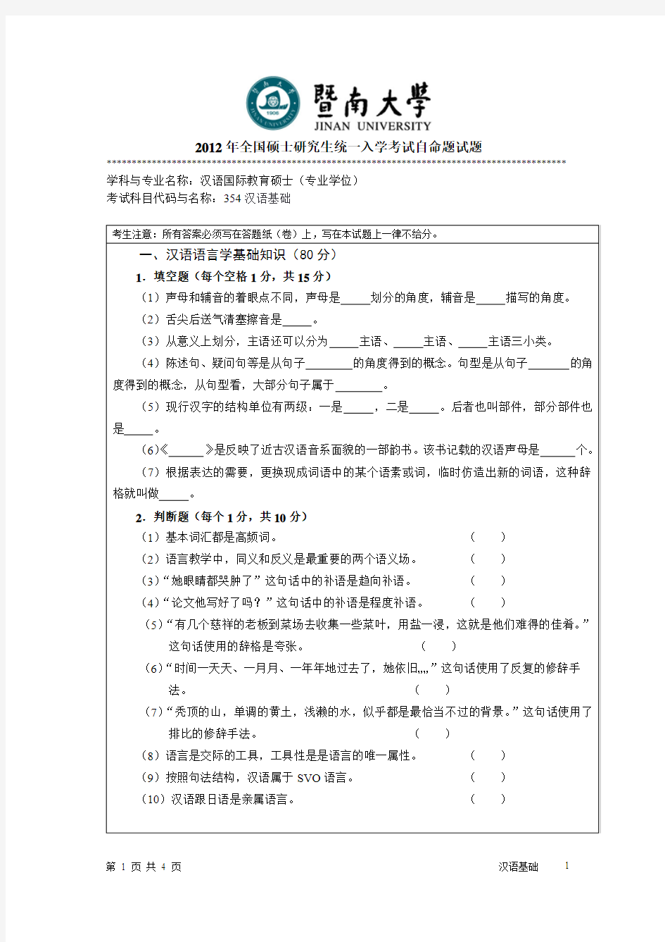 暨南大学-2012年-硕士学位研究生入学考试真题-354汉语基础