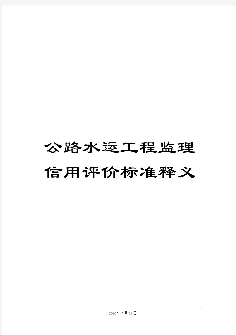 公路水运工程监理信用评价标准释义