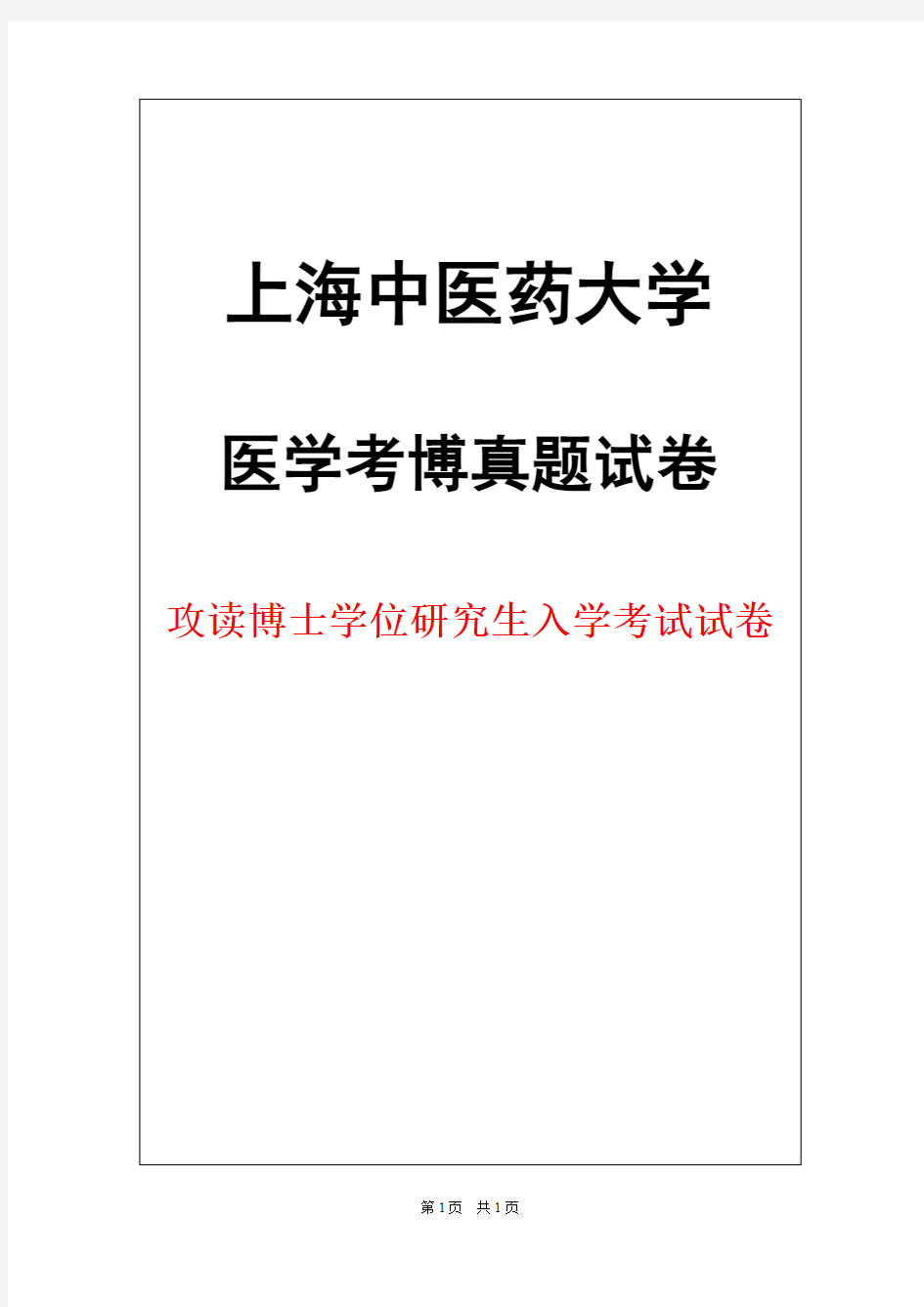 上海中医药大学中医基础理论2016年考博真题试卷