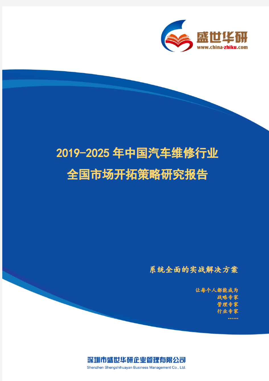 【完整版】2019-2025年中国汽车维修行业全国市场开拓策略研究报告