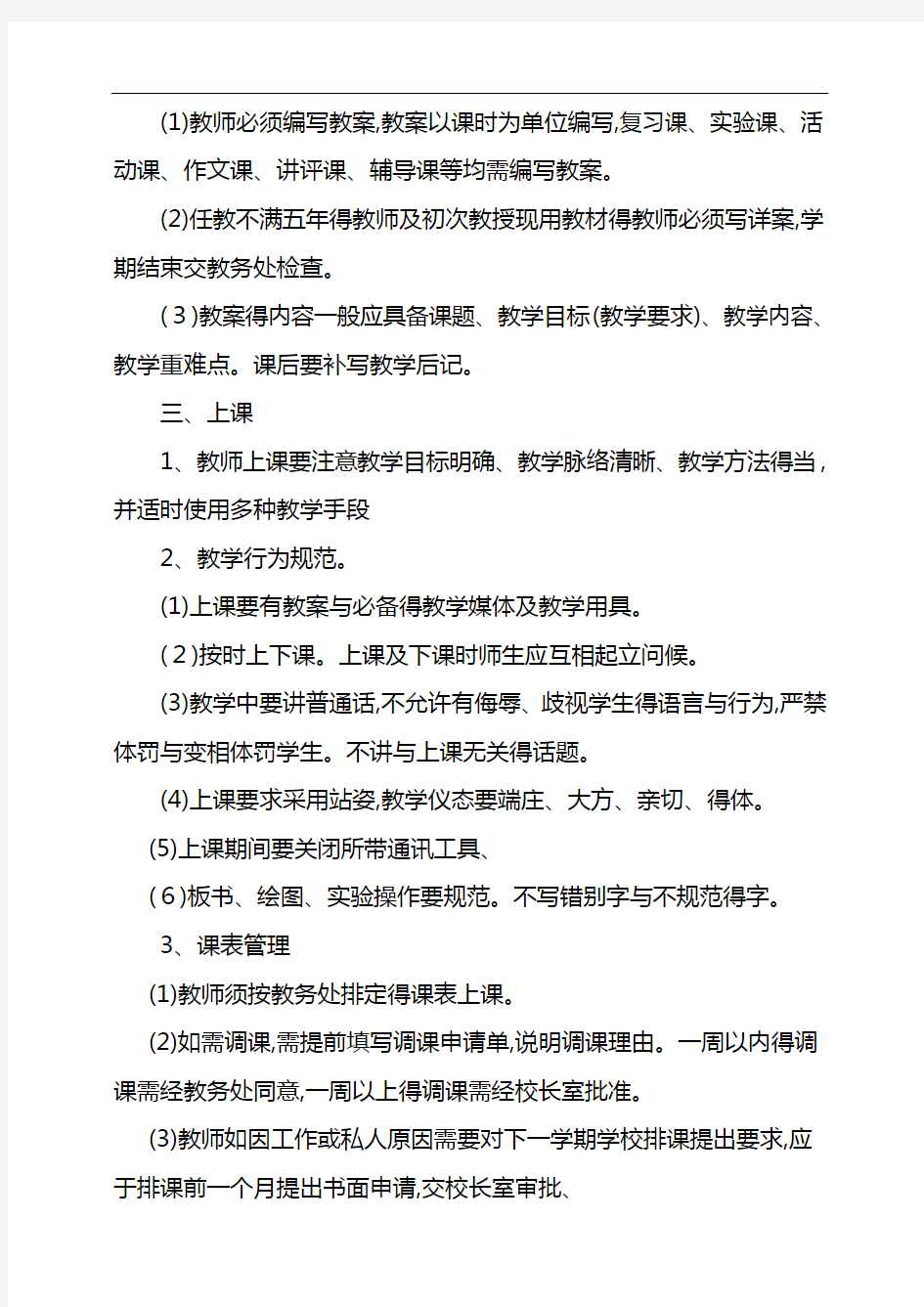 教师教学常规基本要求