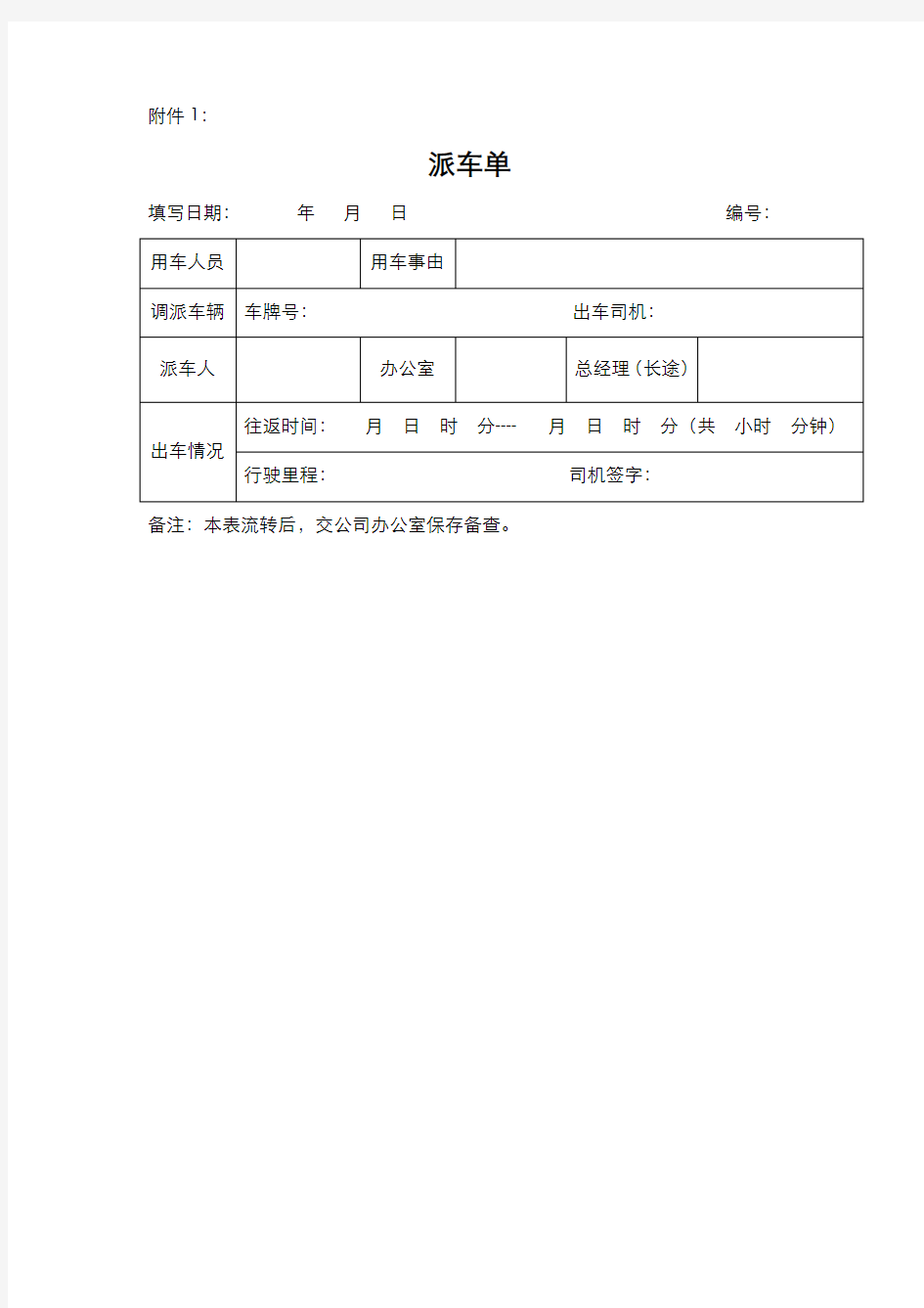 派车单,车辆使用登记表,车辆维修申请单