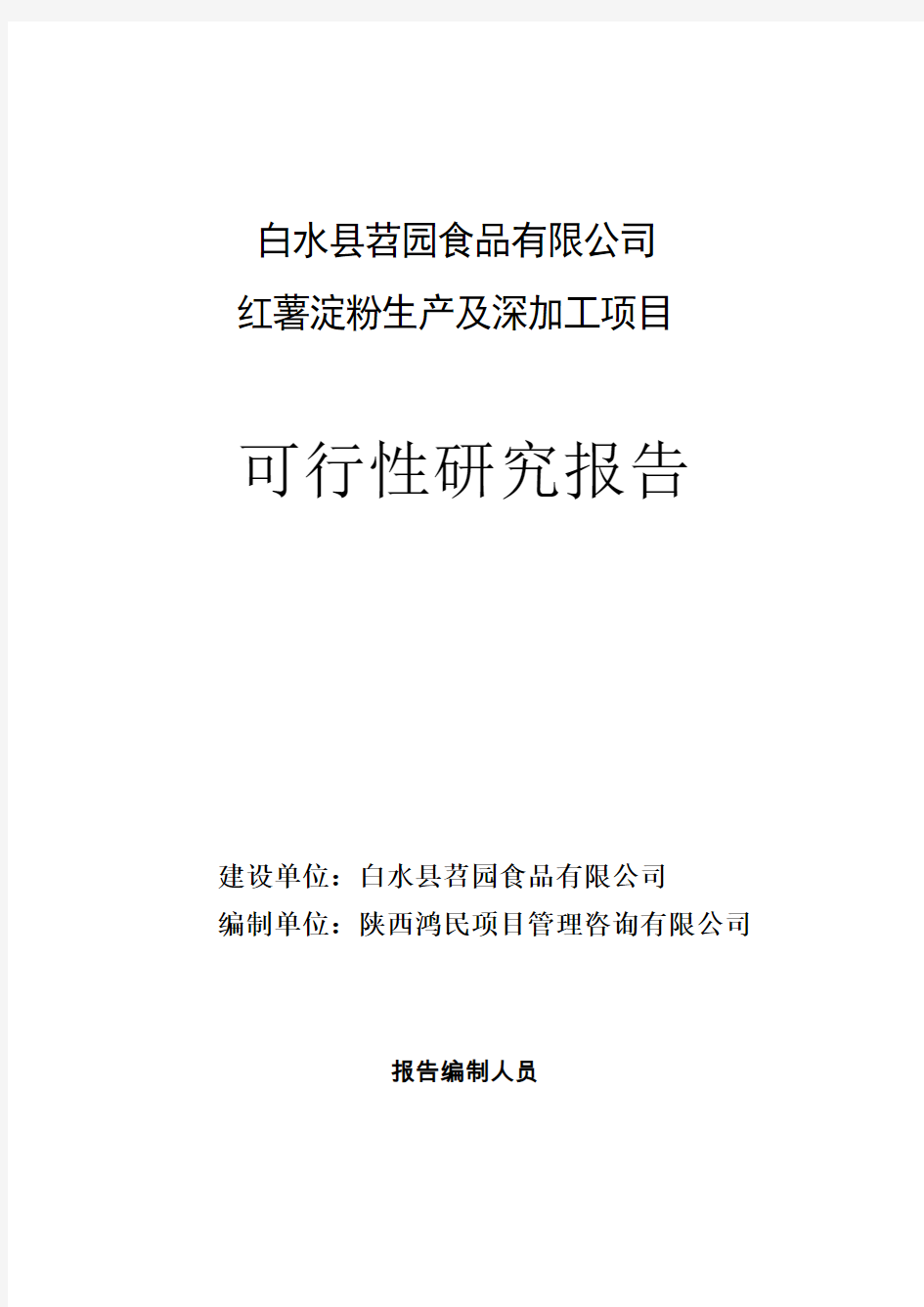 红薯淀粉及深加工项目可行性方案