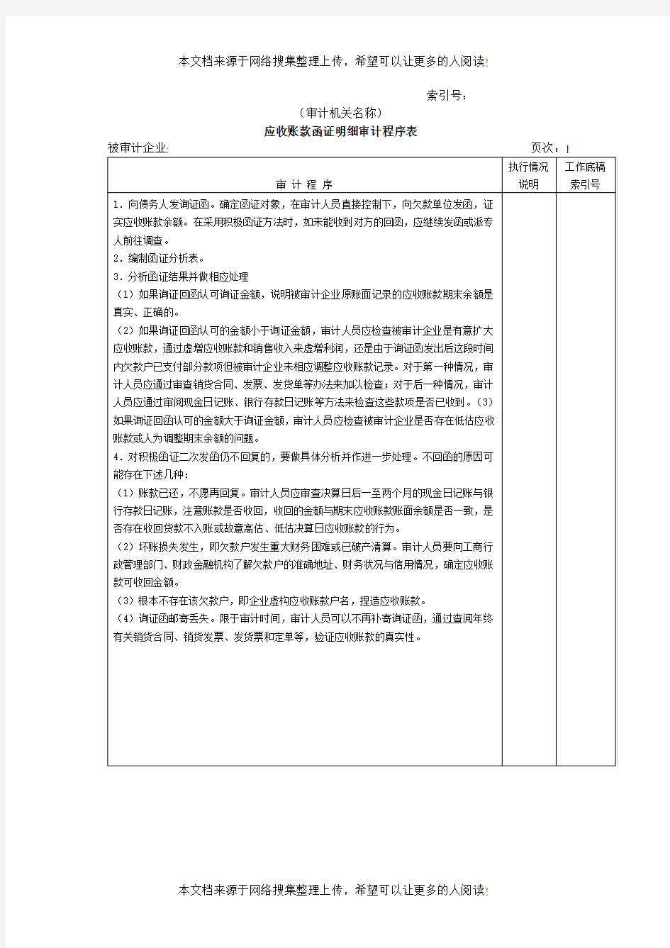 应收账款函证明细审计程序表(表格模板、DOC格式)