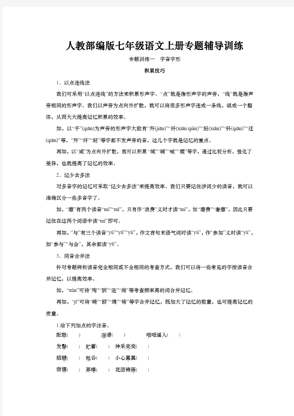 人教部编版七年级语文上册专题辅导训练一 字音字形