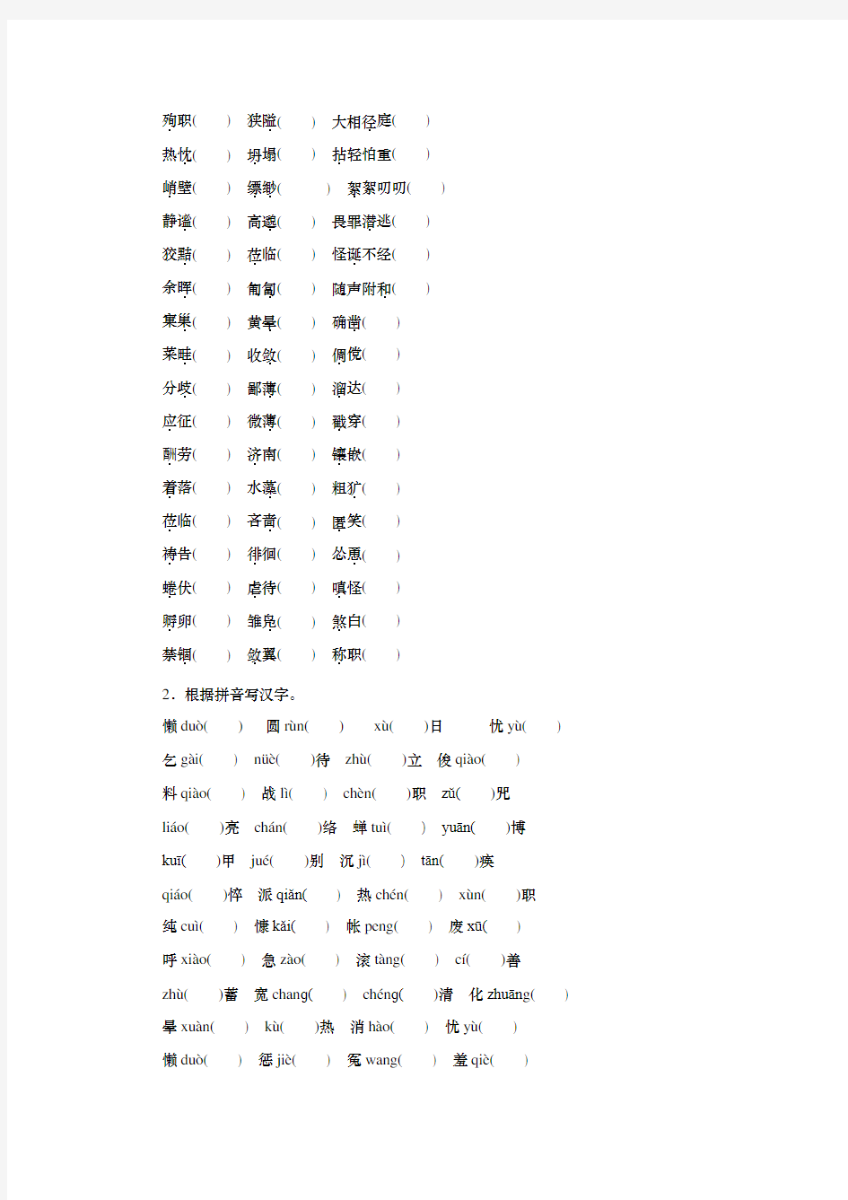 人教部编版七年级语文上册专题辅导训练一 字音字形