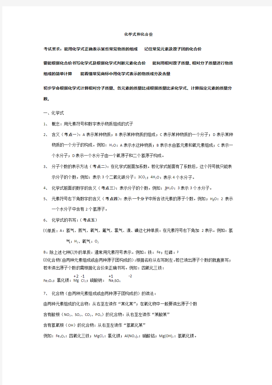 初中化学知识点总结-化学式和化合价