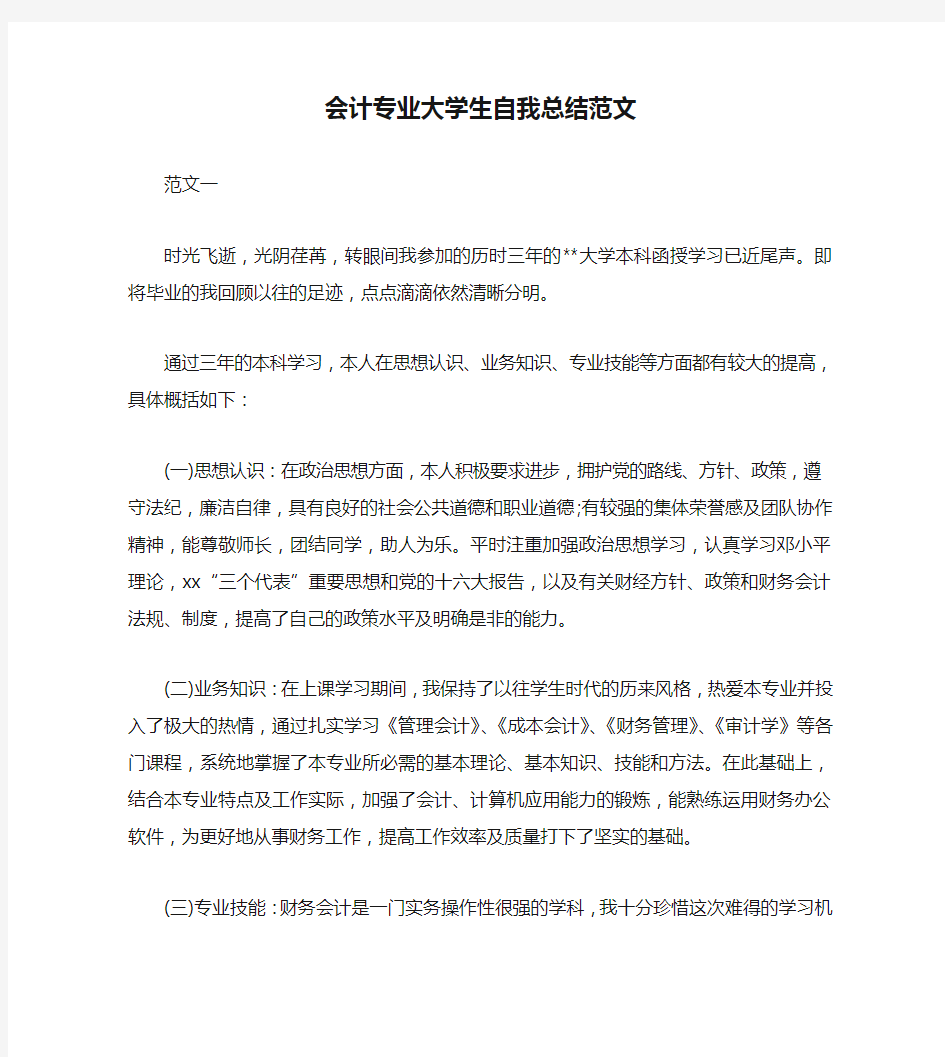 会计专业大学生自我总结范文