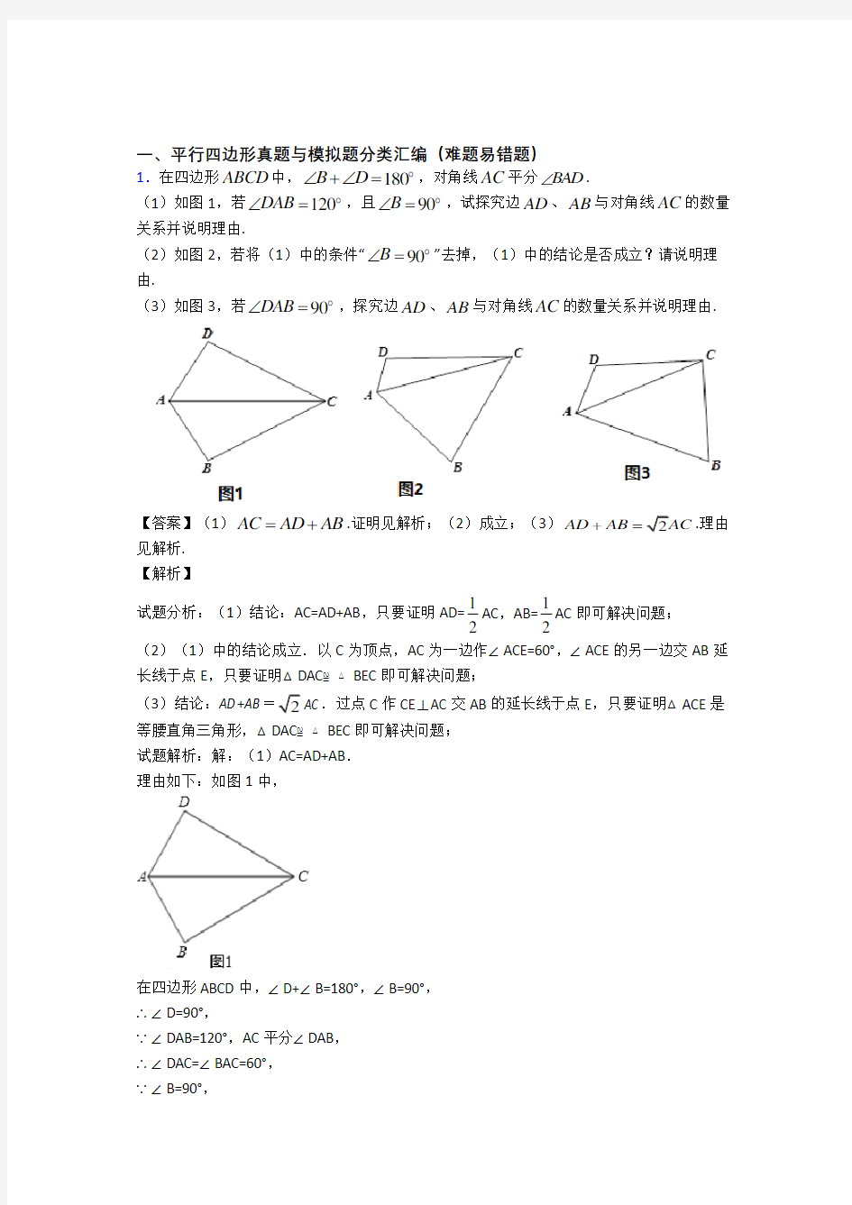 人教数学 平行四边形的专项 培优练习题及详细答案