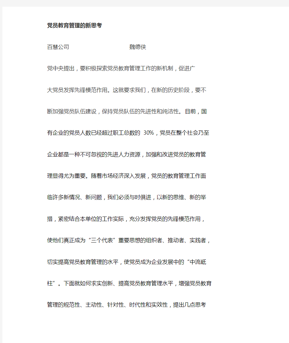 创新党员教育管理的思考