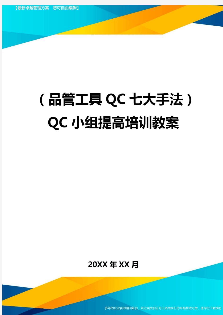 (品管工具QC七大手法)QC小组提高培训教案