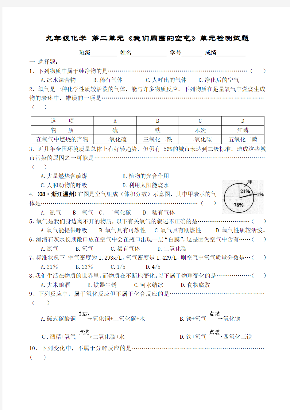 九年级化学 第二单元《我们周围的空气》单元检测试题