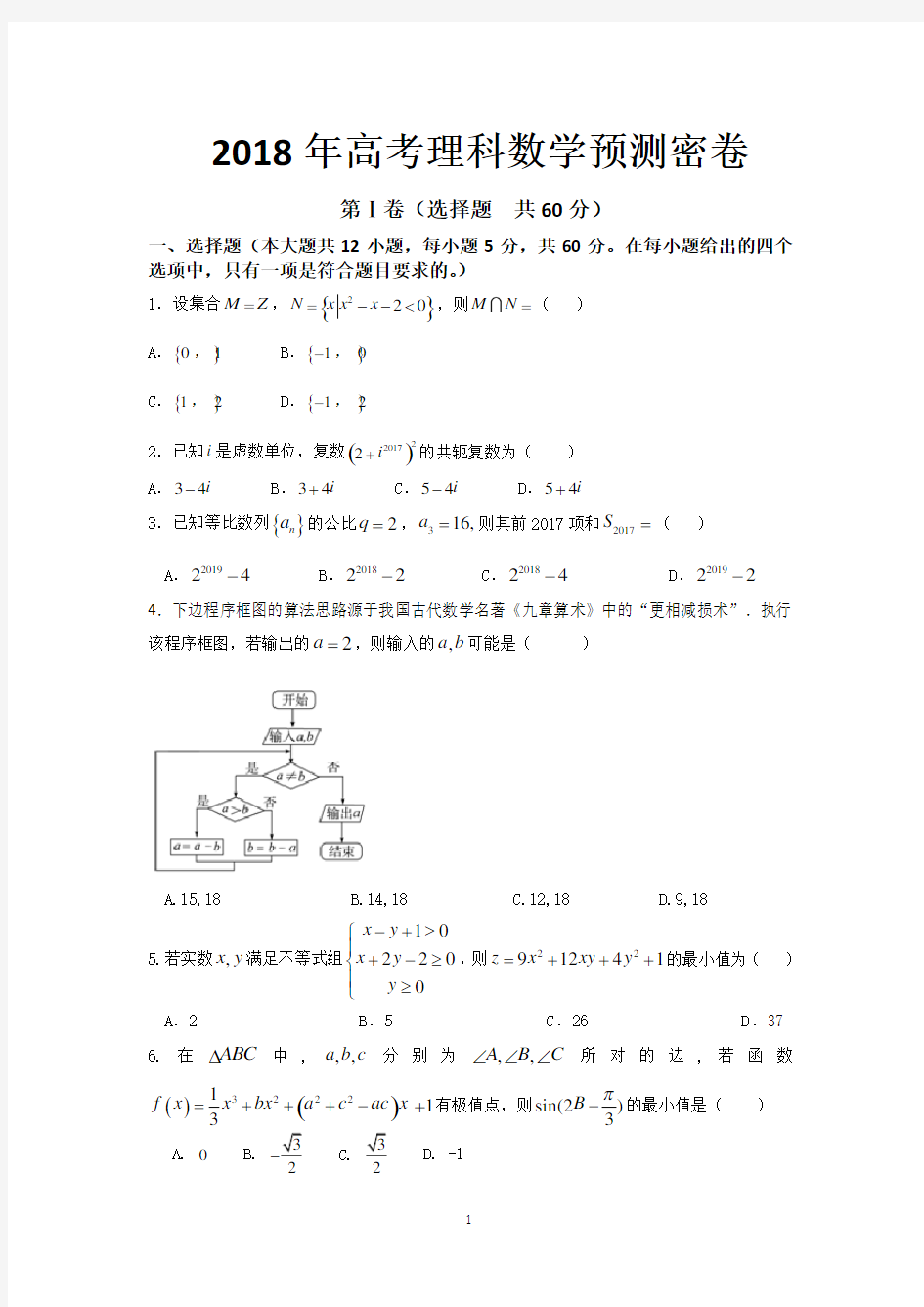 2018年高考理科数学预测密卷-含答案解析