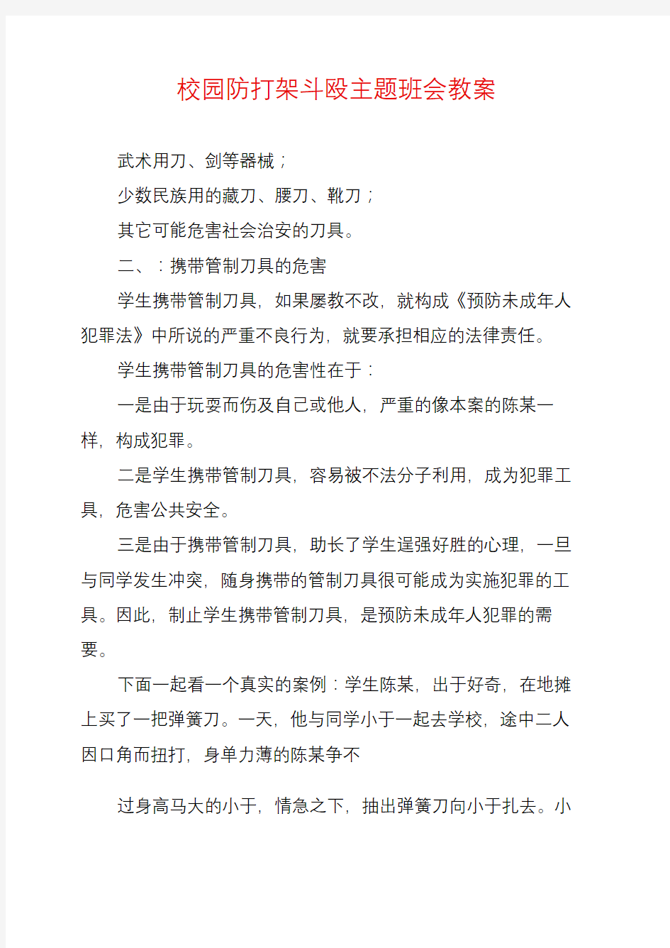 校园防打架斗殴主题班会教案