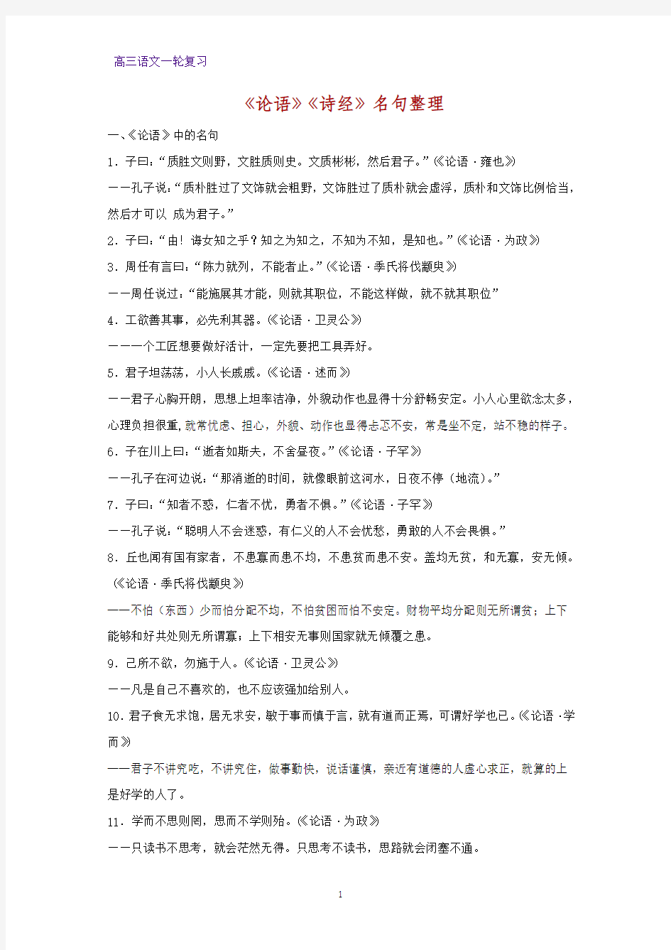 高三语文一轮复习优质学案2：《论语》《诗经》名句整理