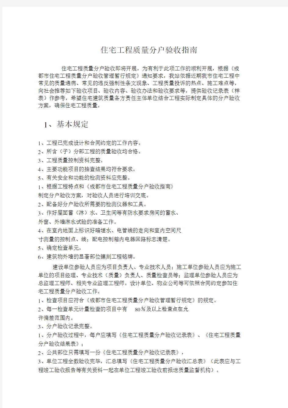 建筑工程分户验收及要求.doc