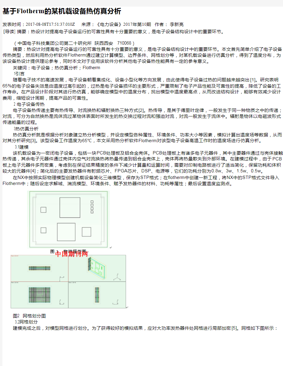 基于Flotherm的某机载设备热仿真分析