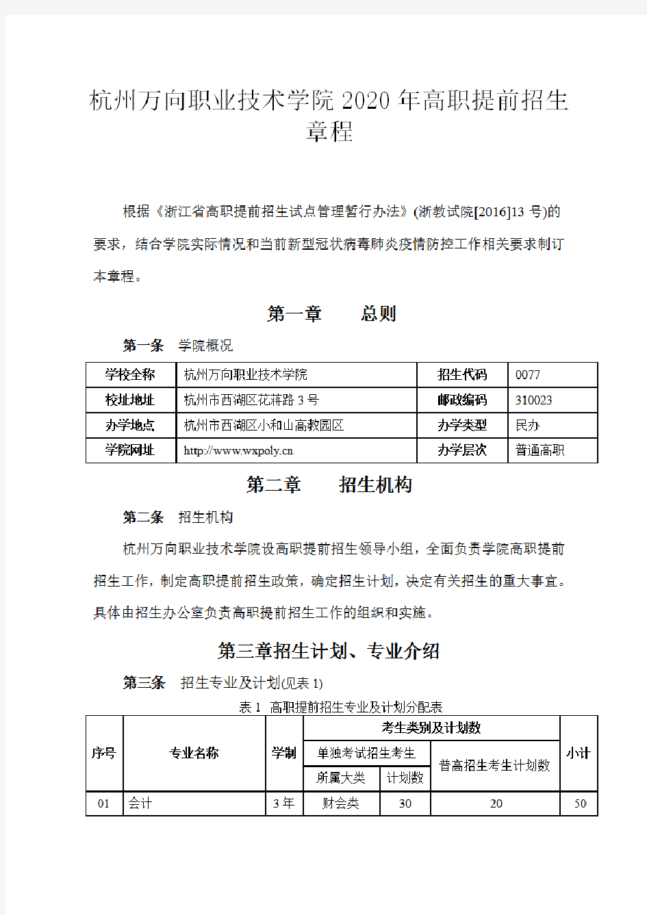 杭州万向职业技术学院2020年高职提前招生章程0