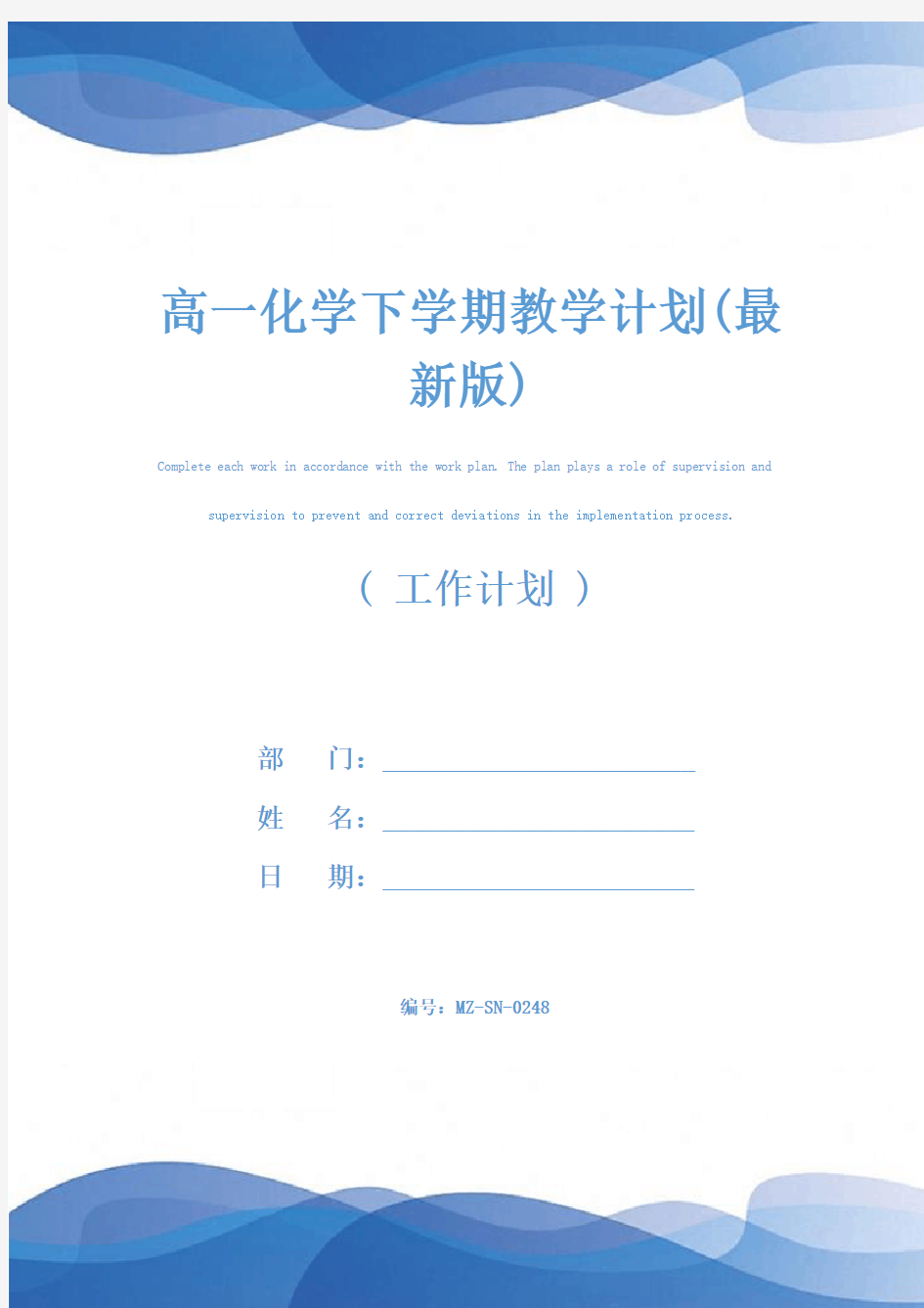 高一化学下学期教学计划(最新版)