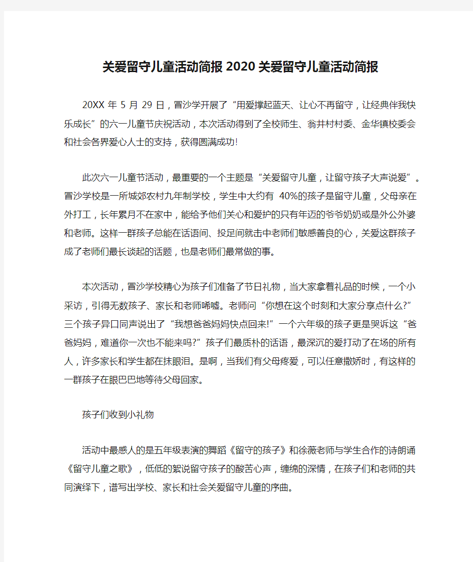 关爱留守儿童活动简报2020关爱留守儿童活动简报