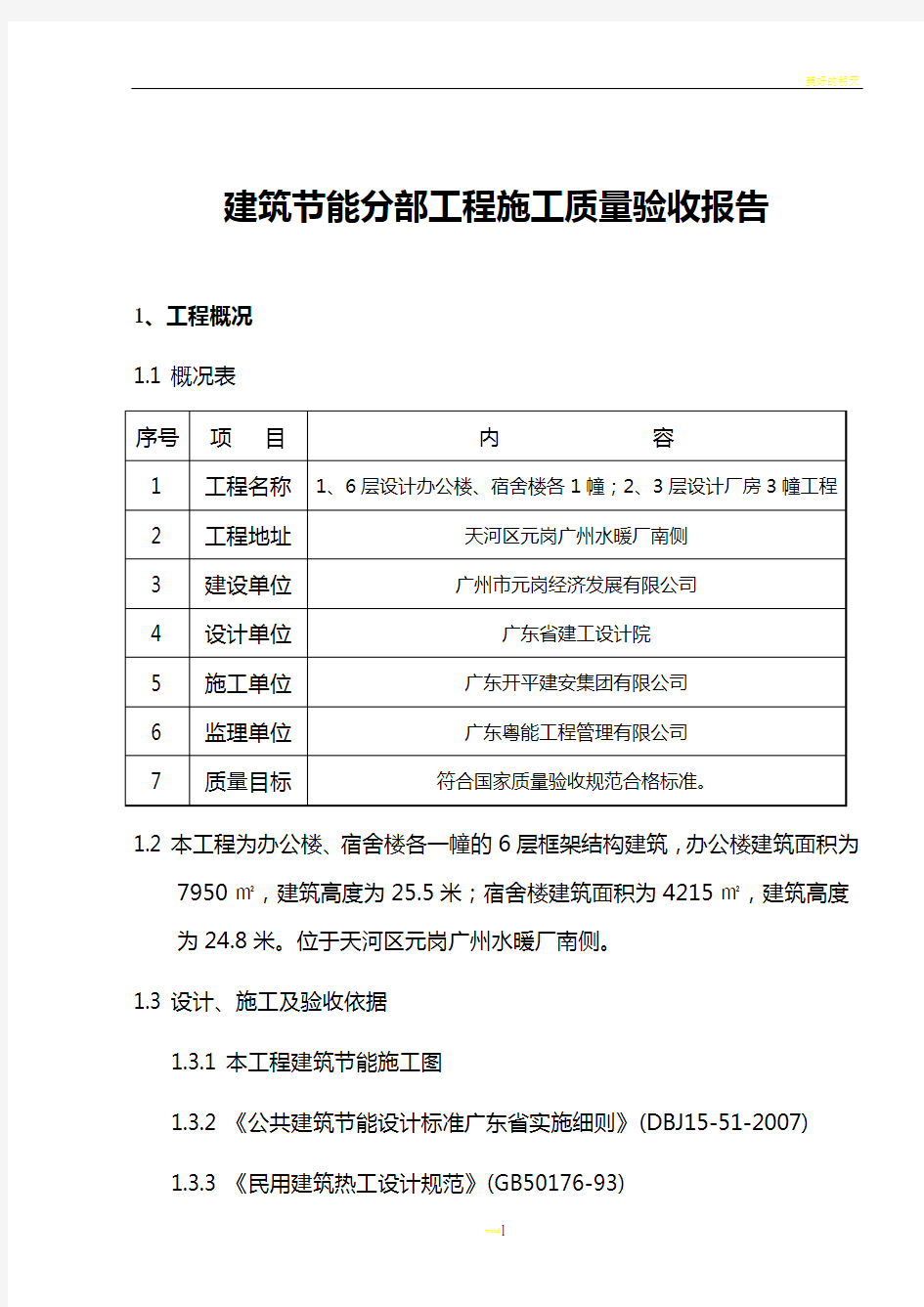 建筑节能分部工程施工质量验收报告