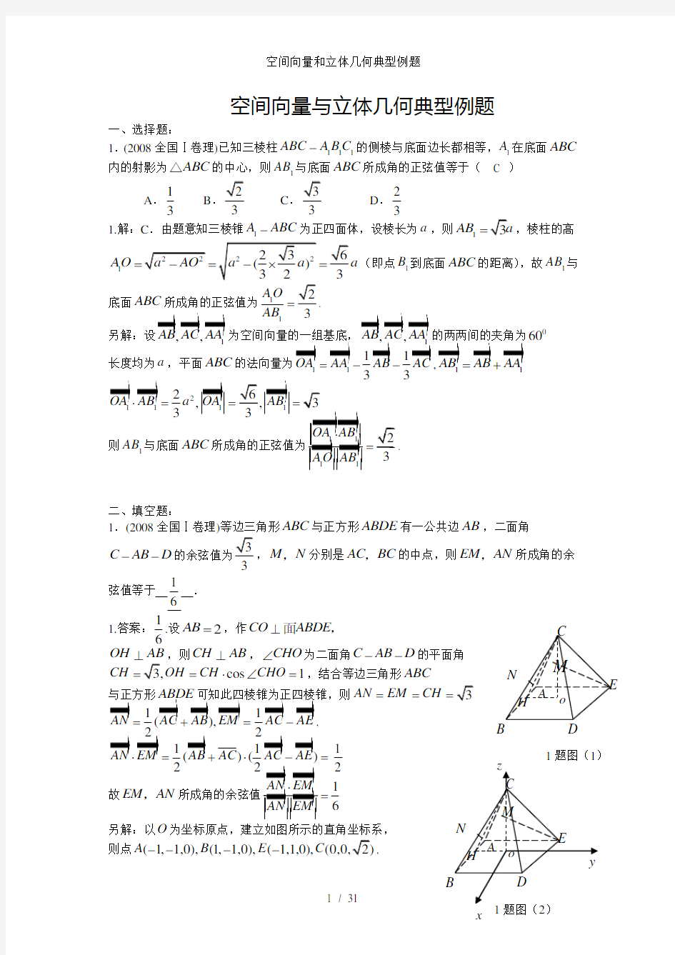 空间向量和立体几何典型例题