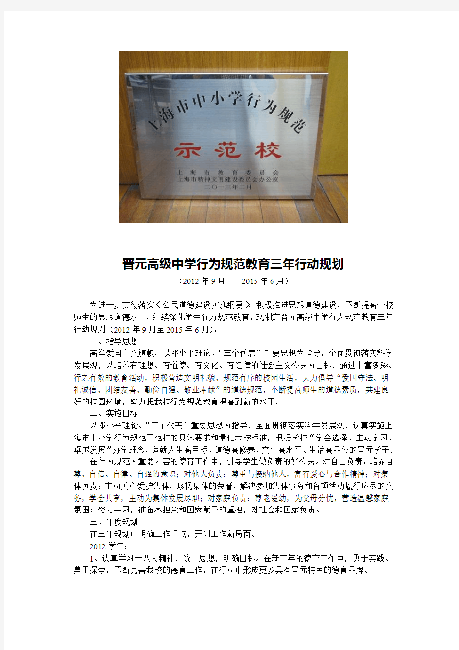 晋元高级中学行为规范教育三年行动规划-上海晋元高级中学
