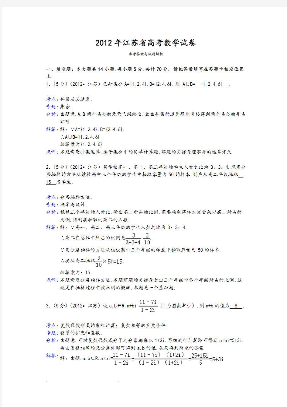 (完整版)2012年江苏省高考数学试卷答案与解析