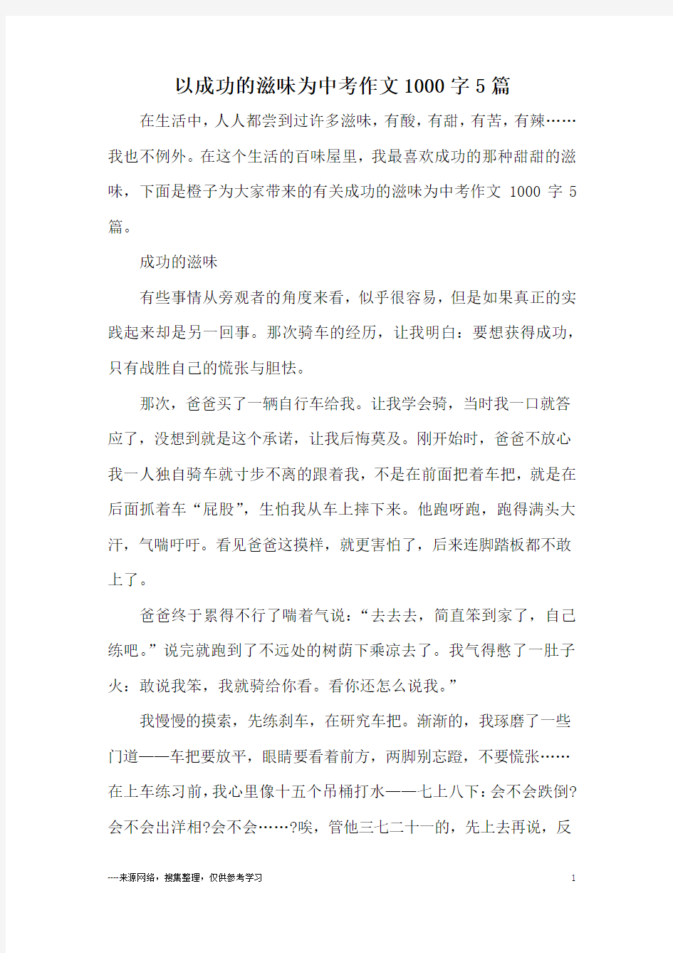 以成功的滋味为中考作文1000字5篇