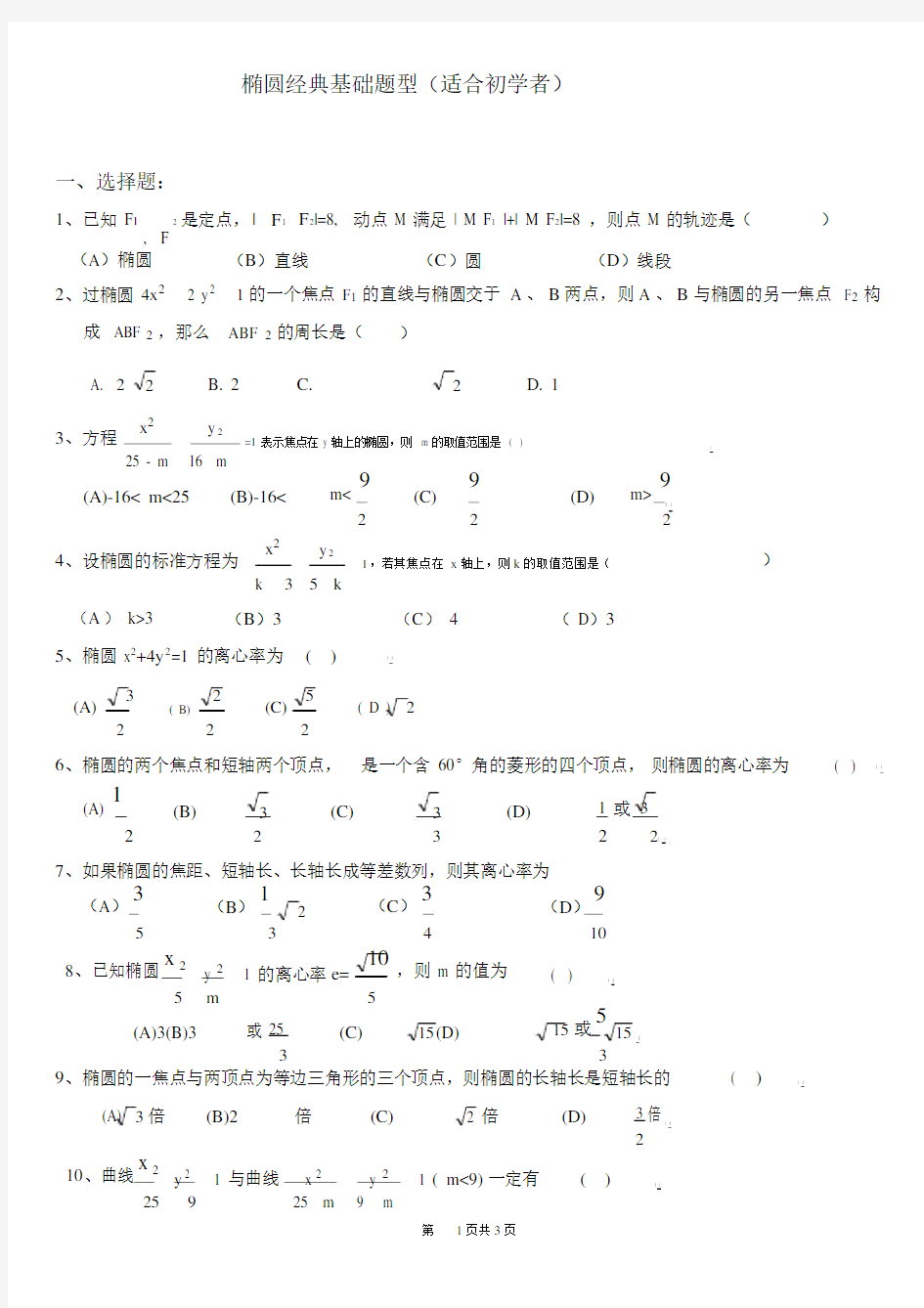 完整椭圆经典基础题型适合初学者.docx