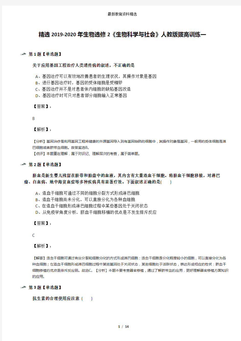 精选2019-2020年生物选修2《生物科学与社会》人教版拔高训练一