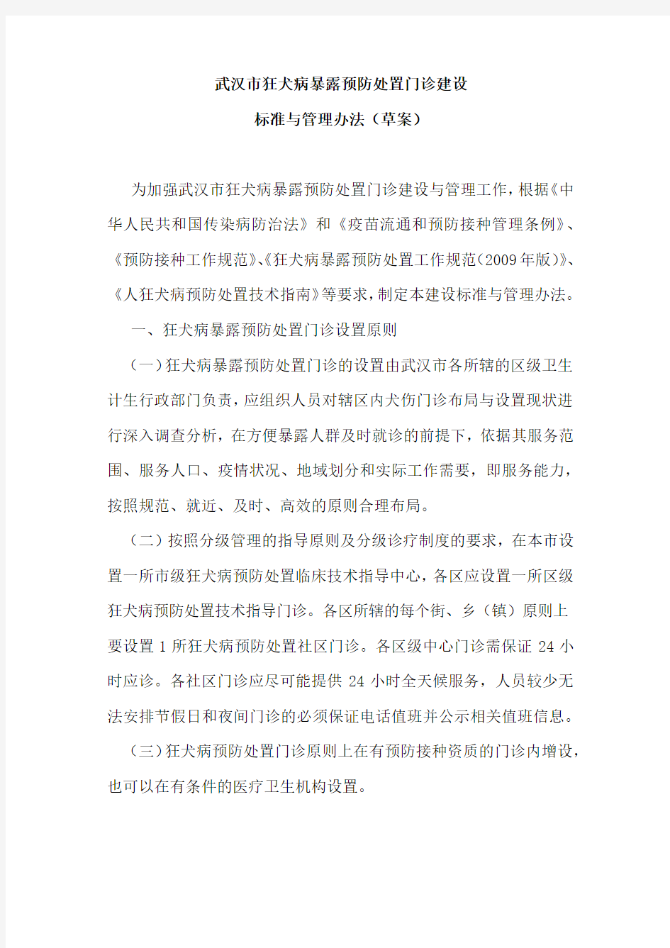 武汉市狂犬病暴露预防处置门诊建设标准与管理办法 (1)