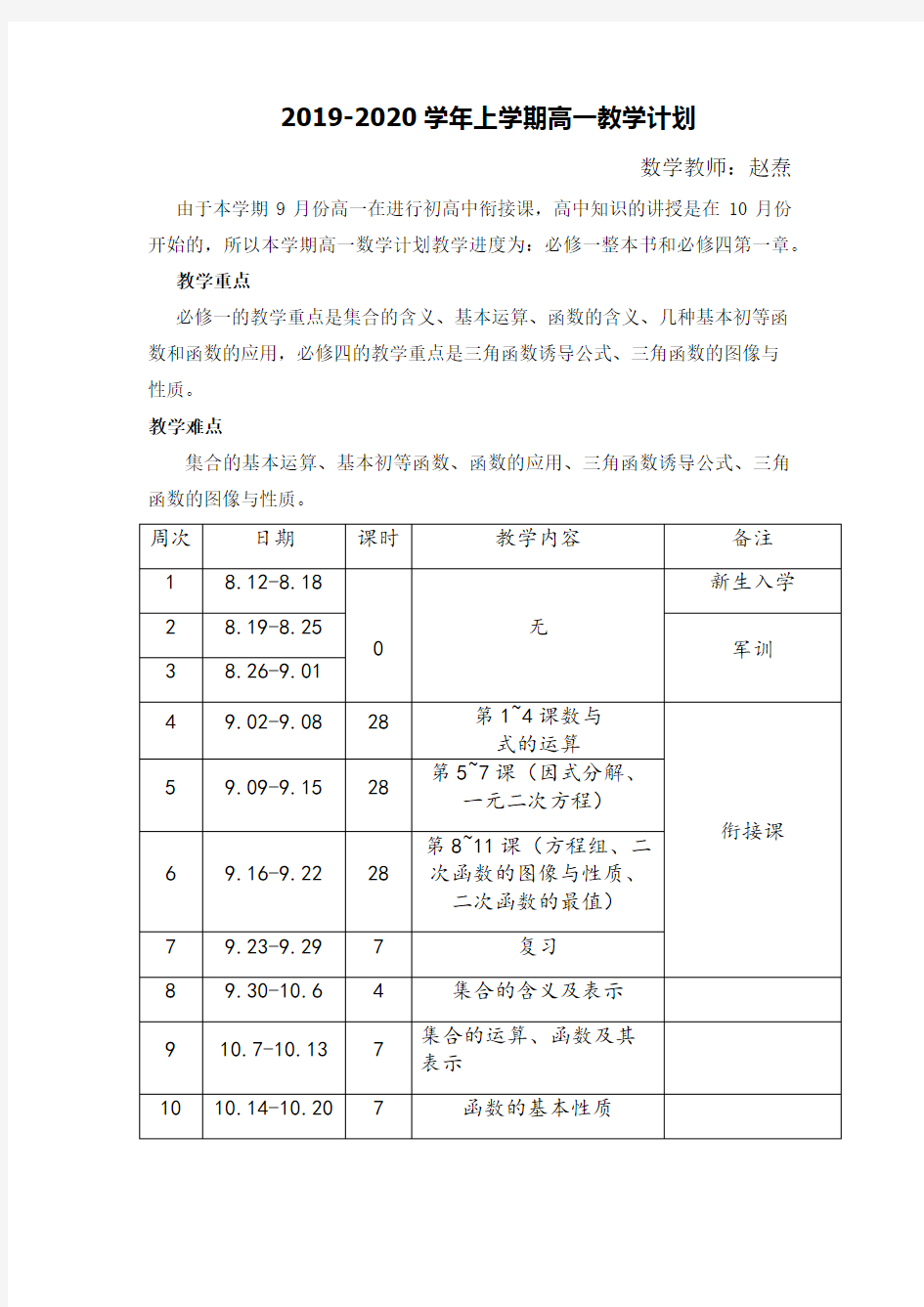 高中数学必修1教学计划