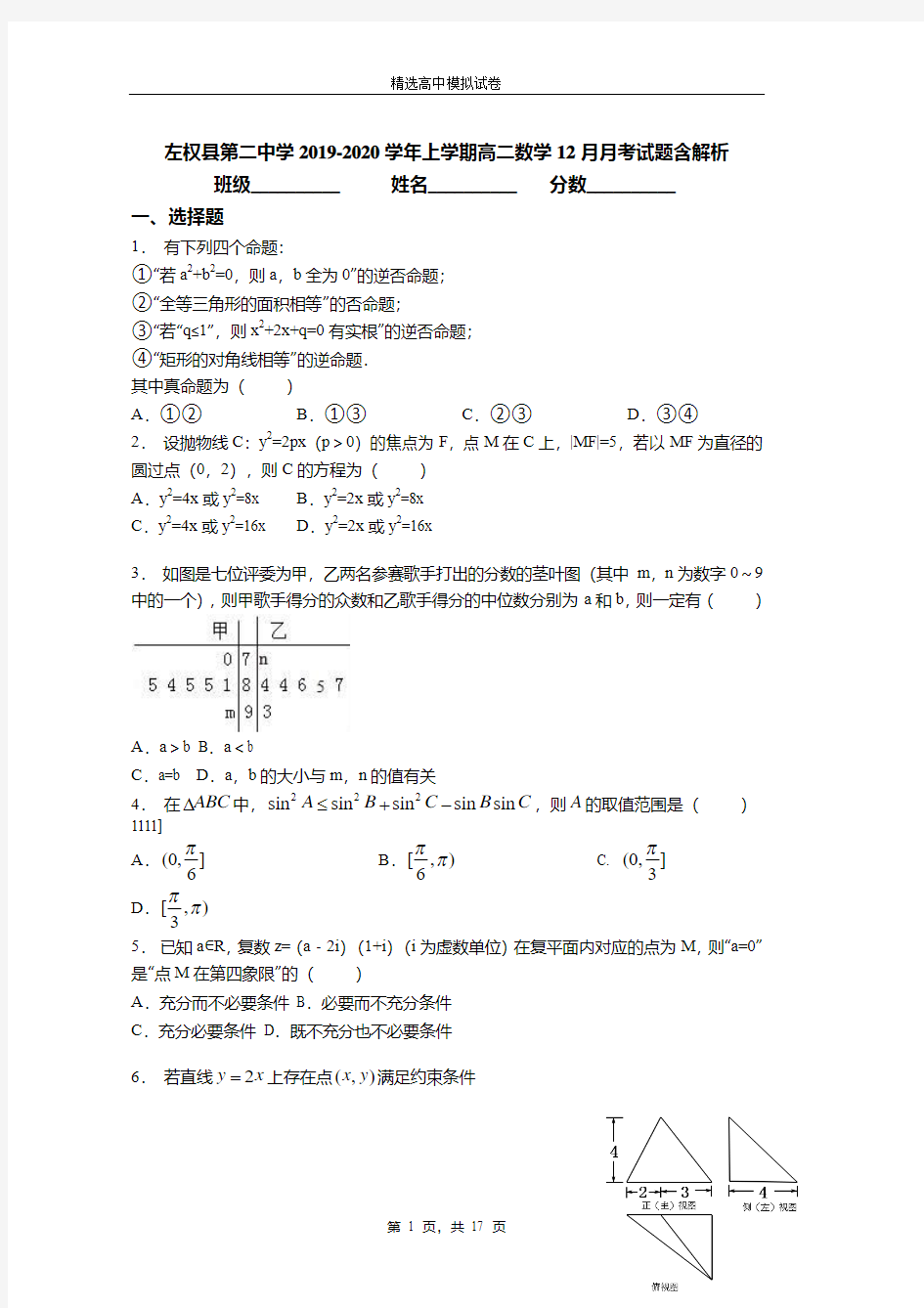 左权县第二中学2019-2020学年上学期高二数学12月月考试题含解析