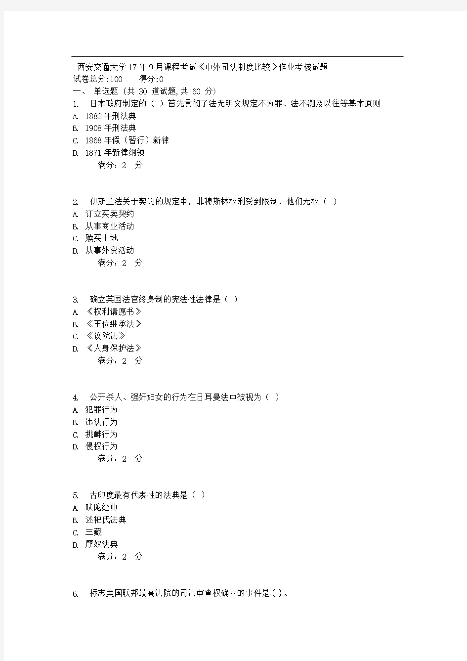 西安交通大学17年9月课程考试《中外司法制度比较》作业考核试题